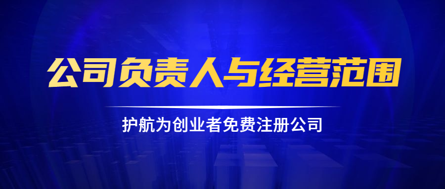 1593767229332479.png 公司負責人與經營范圍.png