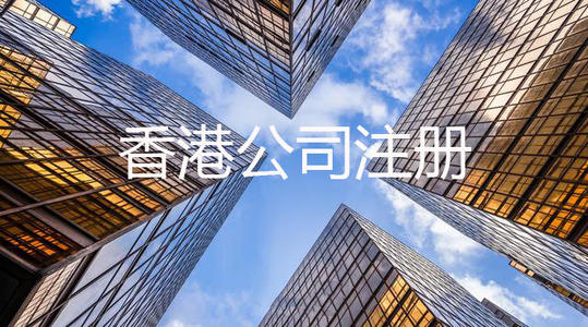 香港公司與大陸公司的區別