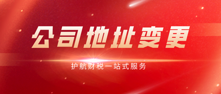 變更公司地址需要什么資料？