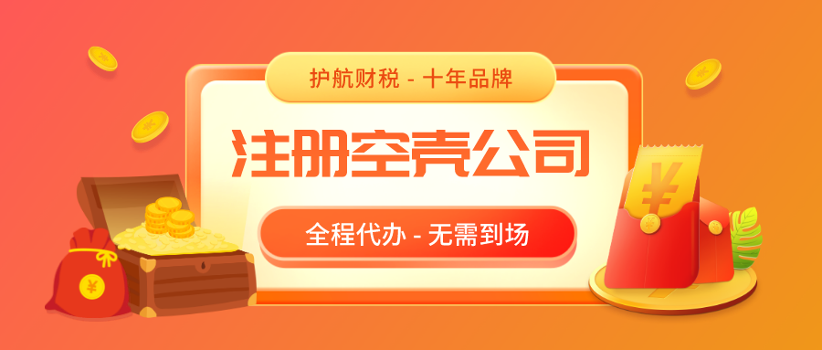 空殼公司指的是什么，深圳注冊(cè)空殼公司需要維護(hù)管理嗎